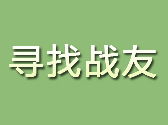 松江寻找战友